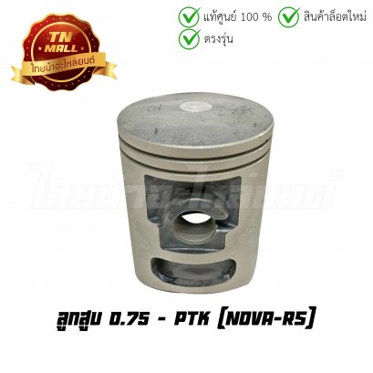 ลูกสูบ Nova-RS เบอร์ 0.75 ยี่ห้อ PTK (DR4-84) (พร้อมแหวนและสลักสูบ)